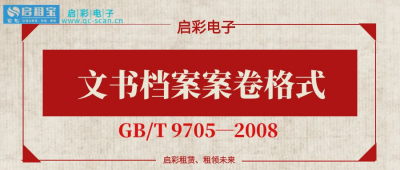 文书档案案卷格式
