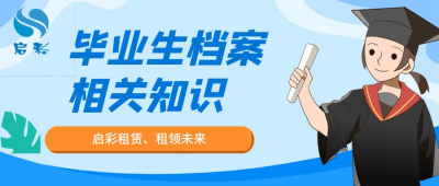 毕业生档案相关知识