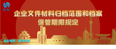 企业文件材料归档范围和档案保管期限规定