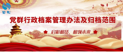党群行政档案管理办法及归档范围