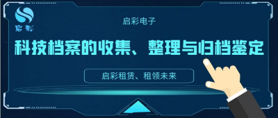 科技档案的收集、整理与归档鉴定