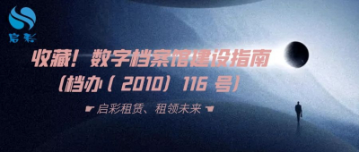 收藏！数字档案馆建设指南（档办〔2010〕116 号）