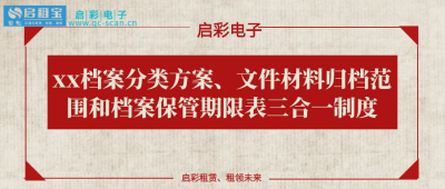 xx档案分类方案、文件材料归档范围和档案保管期限表三合一制度