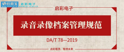 【法规解读】《录音录像档案管理规范》解读