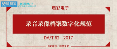 录音录像档案数字化规范（DA/T 62—2017）