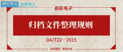 归档文件整理规则（DA/T22—2015）