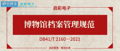 博物馆档案管理规范（DB41/T 2160—2021）