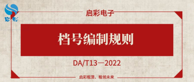 档号编制规则（DA/T13—2022）