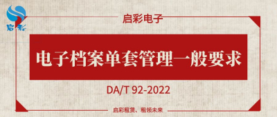 《电子档案单套管理一般要求》（DA/T 92-2022）
