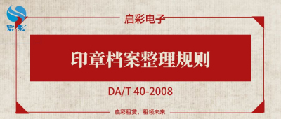 印章档案整理规则（DA/T 40-2008）