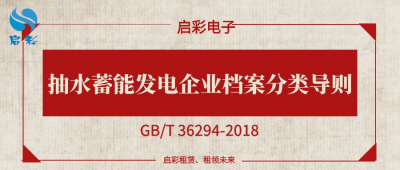 ​抽水蓄能发电企业档案分类导则（GB/T 36294-2018）