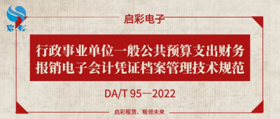 行政事业单位一般公共预算支出财务报销电子会计凭证档案管理技术规范（DA/T 95—2022）