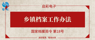 《乡镇档案工作办法》国家档案局令 第18号