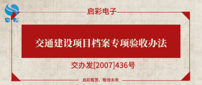 《交通建设项目档案专项验收办法》（交办发[2007]436号）