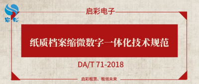 纸质档案缩微数字一体化技术规范（DA/T 71-2018 ）