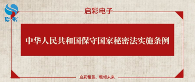 中华人民共和国保守国家秘密法实施条例