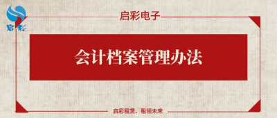 会计档案管理办法