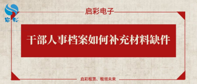 干部人事档案如何补充材料缺件