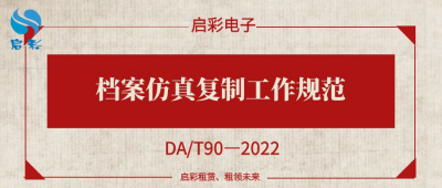 《档案仿真复制工作规范》（DA/T90—2022）