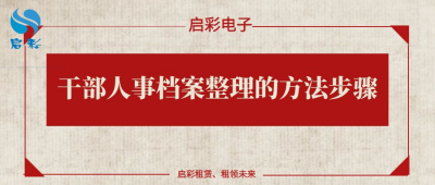 干部人事档案整理的方法步骤