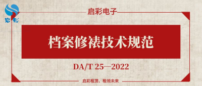 《档案修裱技术规范》（DA/T 25—2022）