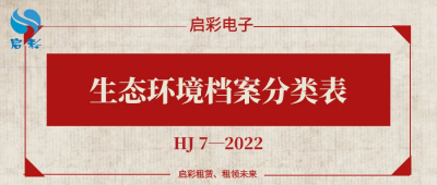 《生态环境档案分类表》HJ 7—2022