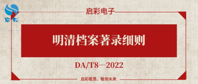 《明清档案著录细则》（DA/T8—2022）