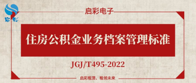 《住房公积金业务档案管理标准》（JGJ/T495-2022）