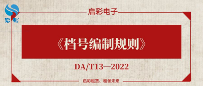 《档号编制规则》（DA/T13—2022）
