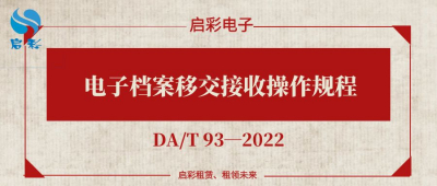 电子档案移交接收操作规程(DA/T 93—2022)
