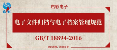 电子文件归档与电子档案管理规范（GB/T 18894-2016）