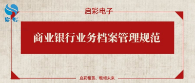 商业银行业务档案管理规范
