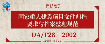 国家重大建设项目文件归档要求与档案整理规范（DA/T28－2002）