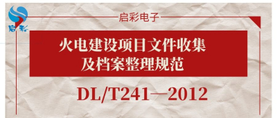 火电建设项目文件收集及档案整理规范(DL/T241—2012)