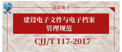 ​建设电子文件与电子档案管理规范 (CJJ/T 117-2017)