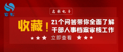 收藏！21个问答带你全面了解干部人事档案审核工作