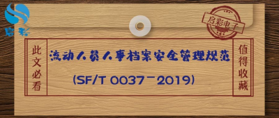 流动人员人事档案安全管理规范 (LD/T 04-2020)