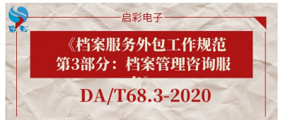 《档案服务外包工作规范第3部分：档案管理咨询服务》