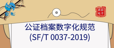 【行业规范】公证档案数字化规范(SF/T 0037-2019)