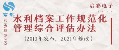 水利档案工作规范化管理综合评估办法（2013年发布，2021年修改）