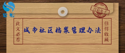 城市社区档案管理办法