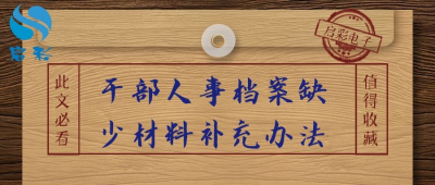 干部人事档案缺少材料补充办法