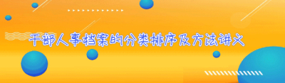 干部人事档案的分类排序及方法讲义